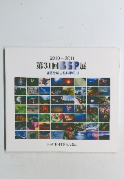 2010-2011  第31回 SSP展