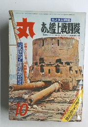 丸  10月号 あ、艦上戦闘機
