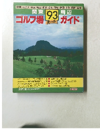 ゴルフ場ガイド 　1993年号