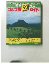 ゴルフ場ガイド 　1993年号