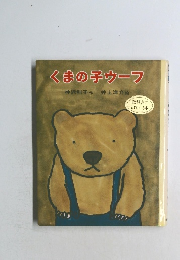 くまの子ウーフ
