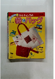 袋とバッグ　
