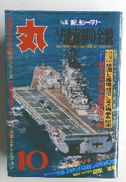 「丸」　特集 新しきシーパワー　10月号