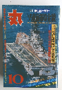 「丸」　特集 新しきシーパワー　10月号