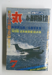 丸　7月　あ、海軍特務士官