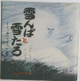 雪んばと雪たろ