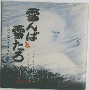 雪んばと雪たろ