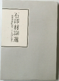 石印材350選