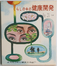 くらしの中の健康開発