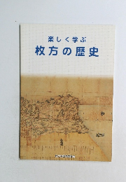楽しく学ぶ枚方の歴史