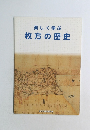 楽しく学ぶ枚方の歴史