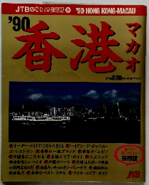 香港　マカオ　1990