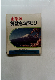 山梨の算数ものがたり