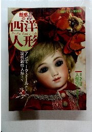 魅惑の西洋人形