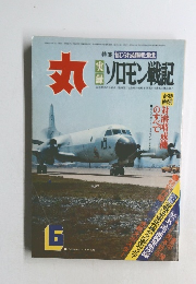 丸　ソロモン戦記　6月号