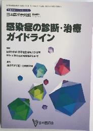 感染症の診断・治療ガイドライン　Vol.122 No.10