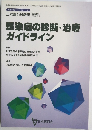 感染症の診断・治療ガイドライン　Vol.122 No.10