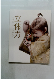 立体力　仏像から人形、フィギュアまで