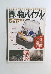 買い物バイブル　ピカイチ辞典2006年版