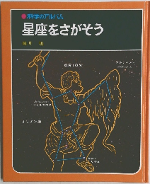 科学のアルバム　星座をさがそう