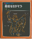 科学のアルバム　星座をさがそう