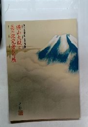 横山大観と美の探究者たち展