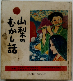 山梨木のむかし話