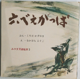 みやぎ民話絵本　3　六べえがっぱ