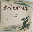 みやぎ民話絵本　3　六べえがっぱ