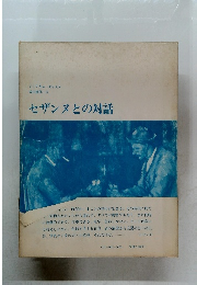 セザンヌとの対話