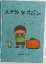 ステキなカバン