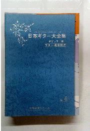 日本ギター大全集　No. 4