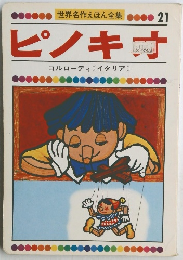 世界名作えほん全集 21　ピノキオ