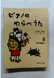 ピアノのわらべうた　3