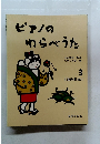 ピアノのわらべうた　3