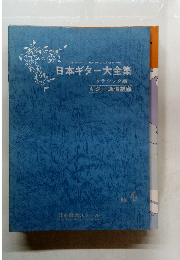 日本ギター大全集　クラシック編　ギター通信講座