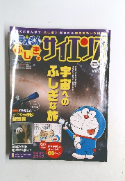 ドラえもんのサイエンス vol.4