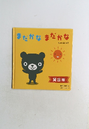 まだかなまだかな