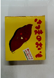 さつまのおいも