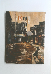 街道物語　中仙道　8　美濃路