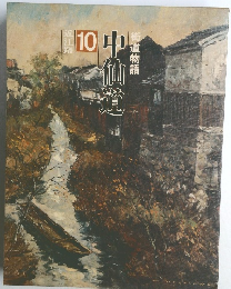 中仙道 10 街道物語