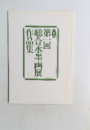 総合水墨画展作品集　第一回