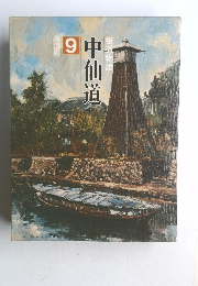 街道物語 9　中仙道