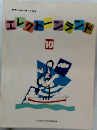 エレクトーンランド 10
