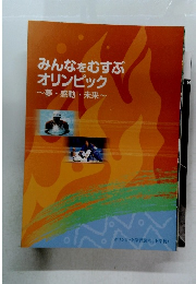 みんなをむすぶオリンピック~夢・感動・未来~