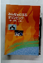 みんなをむすぶオリンピック~夢・感動・未来~