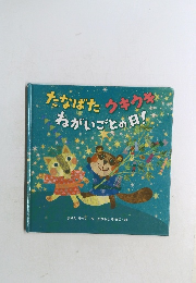 たなばたウキウキねがいごとの日!