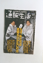 通販生活　2006年冬号