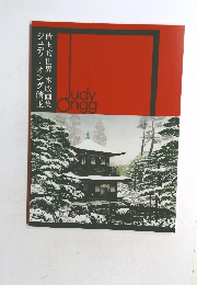 ジュディ・オング倩玉　倩玉的世界　木版画集