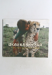 ぼくのともだちドゥームズ